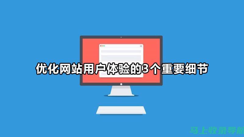 用户体验优化与SEO结合实践：打造高质量网站内容的关键要素